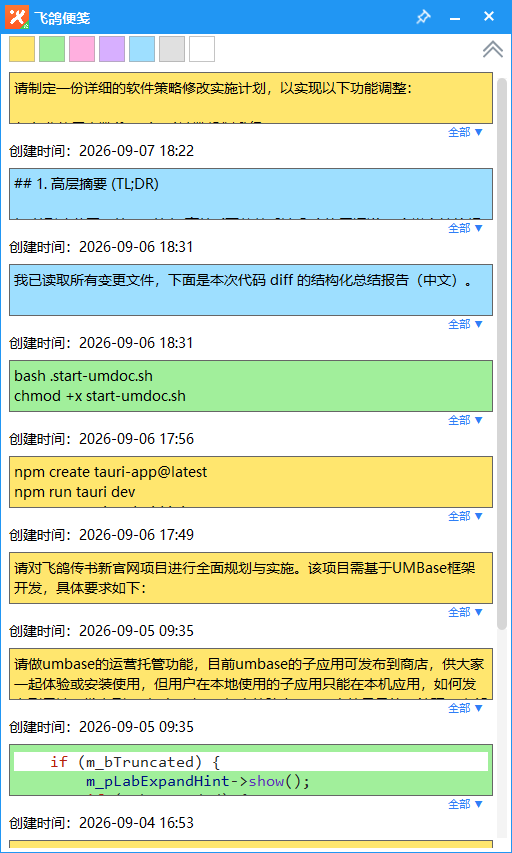 飞鸽便签