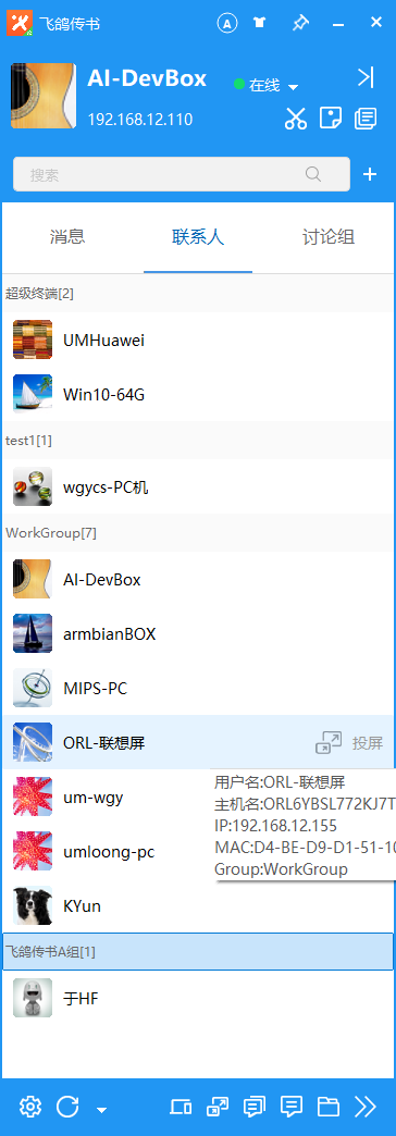 飞鸽传书主界面