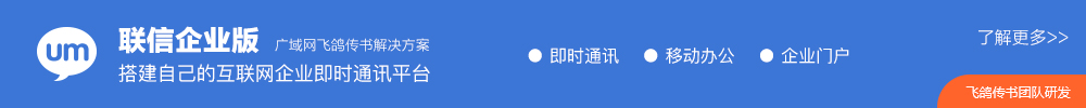 广域网飞鸽传书解决方案即时通讯，移动办公，企业门户，搭建自己的互联网企业即时通讯平台
，飞鸽传书团队研发